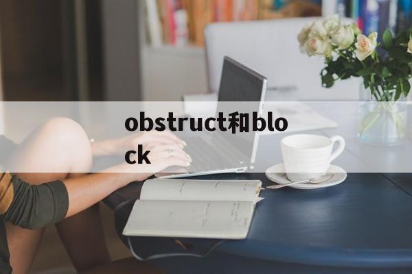 obstruct和block_obstruct和block官网版下载