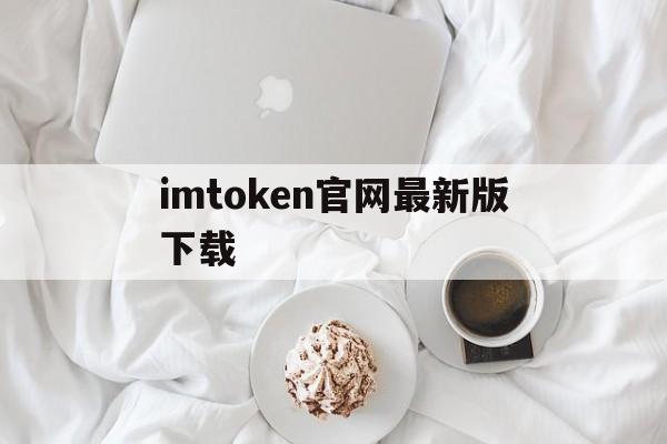 imtoken官网最新版下载_imtoken官网最新版下载官网版下载