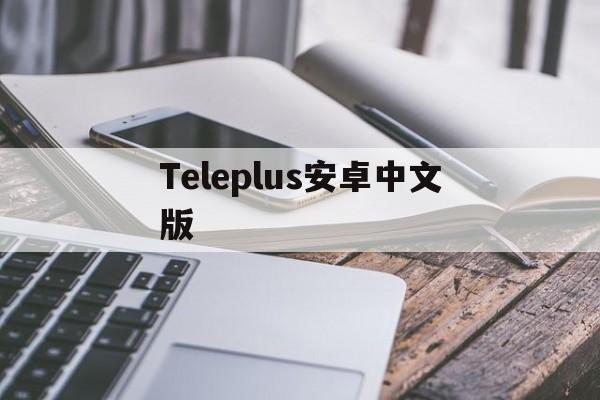 Teleplus安卓中文版_Teleplus安卓中文版官网版下载