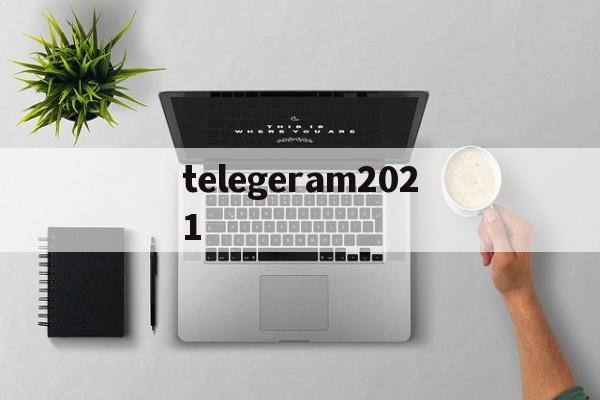 telegeram2021_telegeram2021官网版下载