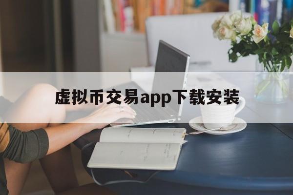 虚拟币交易app下载安装的简单介绍