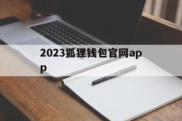 2023狐狸钱包官网app_2023狐狸钱包官网app官网版下载