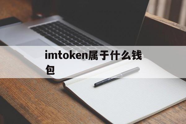 关于imtoken属于什么钱包的信息