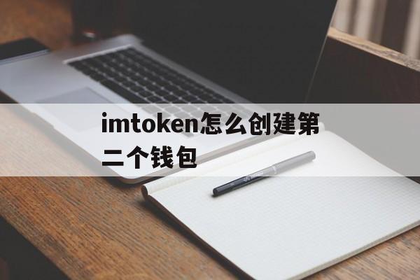 imtoken怎么创建第二个钱包_imtoken怎么创建第二个钱包官网版下载