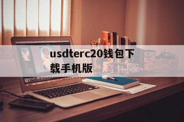 usdterc20钱包下载手机版的简单介绍