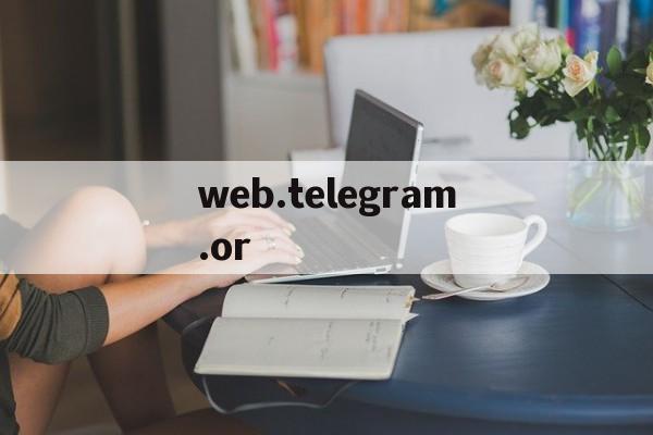 web.telegram.or_web.telegram.or官网版下载