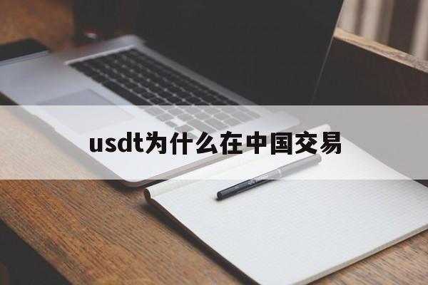 usdt为什么在中国交易的简单介绍