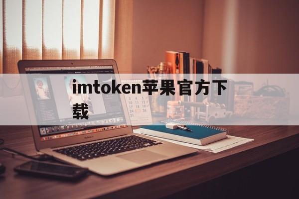 imtoken苹果官方下载_imtoken苹果官方下载官网版下载