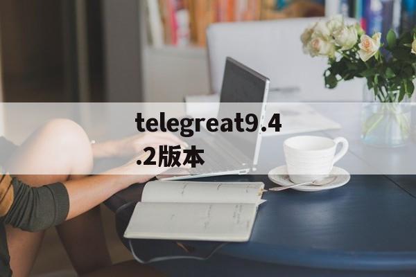 telegreat9.4.2版本的简单介绍