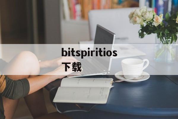 bitspiritios下载_bitspiritios下载官网版下载