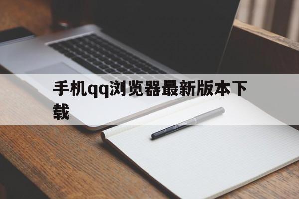 手机qq浏览器最新版本下载_手机qq浏览器最新版本下载官网版下载