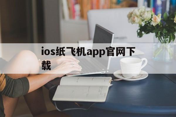 关于ios纸飞机app官网下载的信息