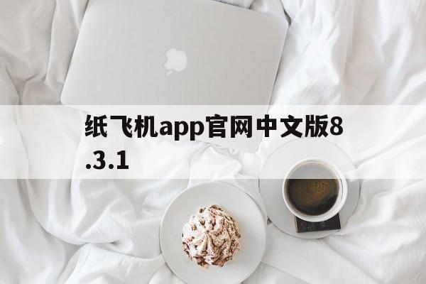 包含纸飞机app官网中文版8.3.1的词条