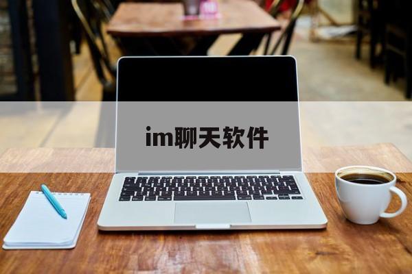 im聊天软件_im聊天软件官网版下载