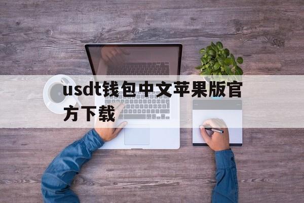 usdt钱包中文苹果版官方下载_usdt钱包中文苹果版官方下载官网版下载