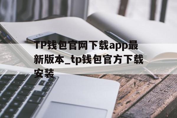 关于TP钱包官网下载app最新版本_tp钱包官方下载安装的信息