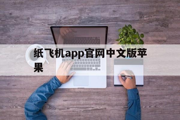 关于纸飞机app官网中文版苹果的信息