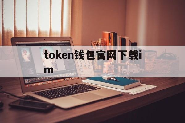 token钱包官网下载im_token钱包官网下载im官网版下载