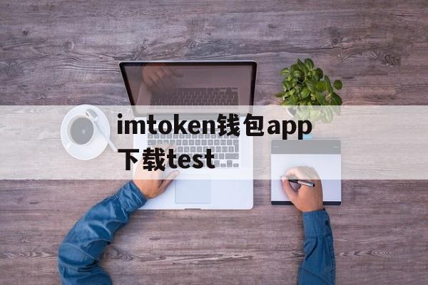 imtoken钱包app下载test_imtoken钱包app下载test官网版下载