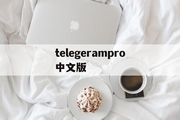 telegerampro中文版的简单介绍