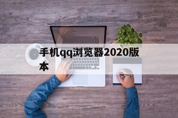 手机qq浏览器2020版本_手机qq浏览器2020版本官网版下载