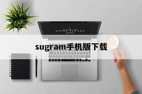 sugram手机版下载_sugram手机版下载官网版下载