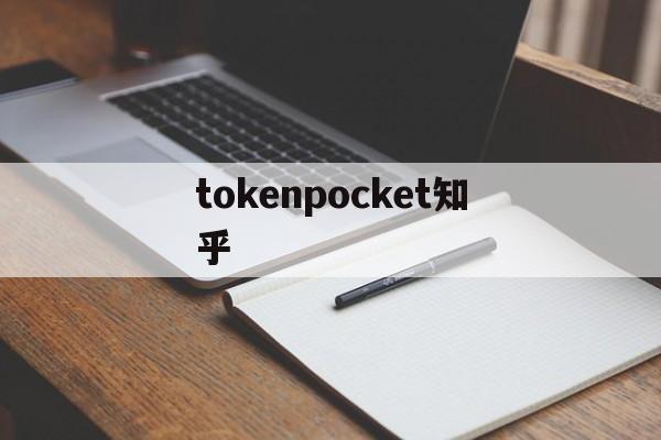 tokenpocket知乎_tokenpocket知乎官网版下载