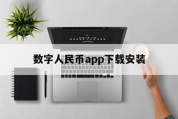 数字人民币app下载安装_数字人民币app下载安装官网版下载