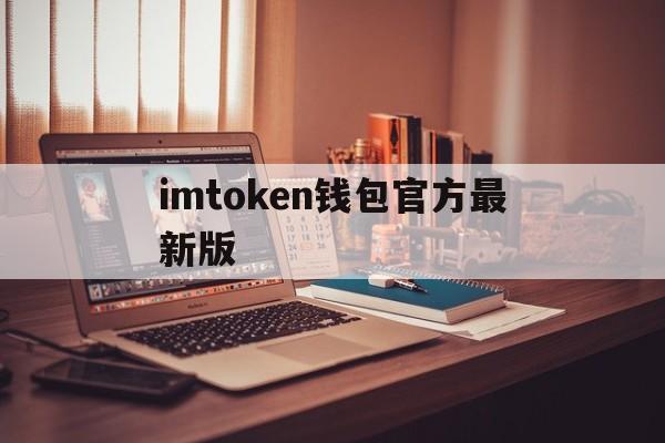 imtoken钱包官方最新版_imtoken钱包官方最新版官网版下载