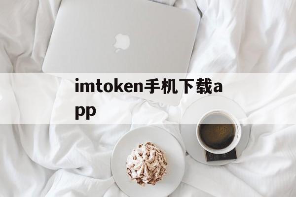 imtoken手机下载app_imtoken手机下载app官网版下载