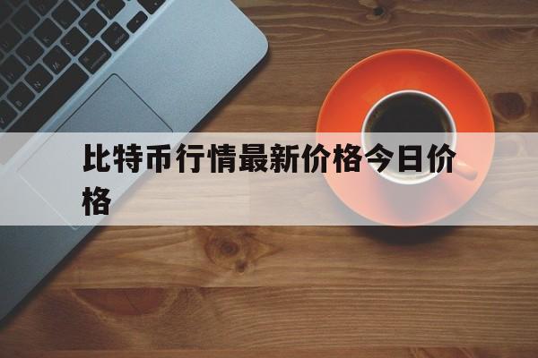 比特币行情最新价格今日价格_比特币行情最新价格今日价格官网版下载