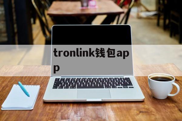 tronlink钱包app_tronlink钱包app官网版下载