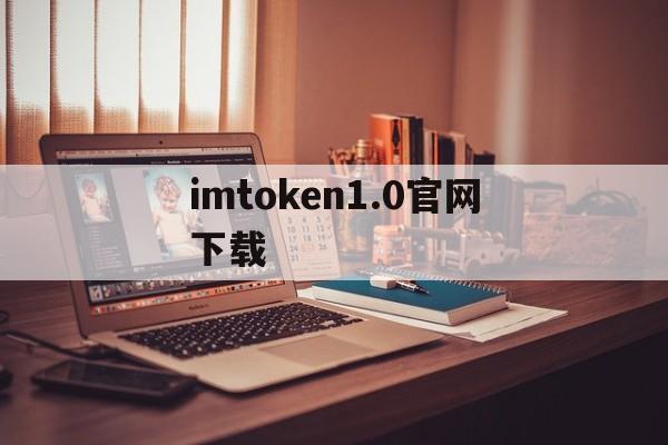 imtoken1.0官网下载_imtoken1.0官网下载官网版下载