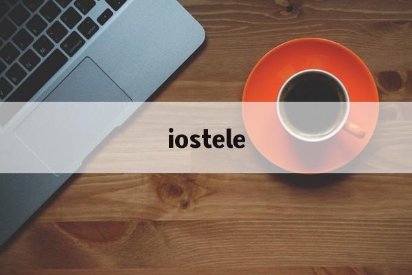 iostele_iostele官网版下载