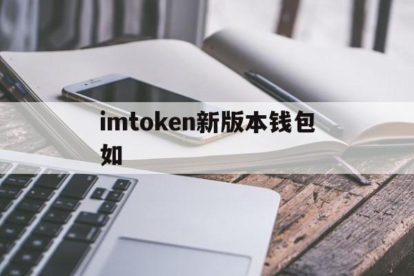 imtoken新版本钱包如_imtoken新版本钱包如官网版下载