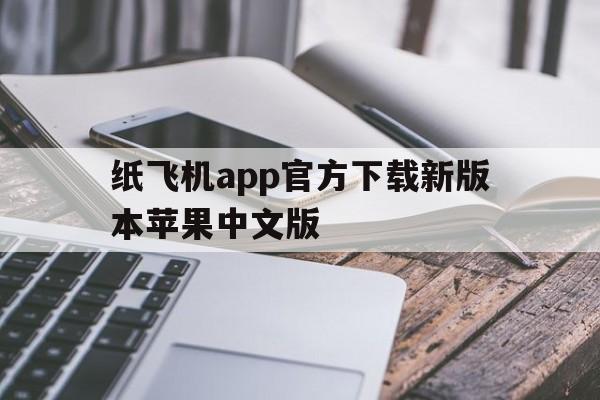 包含纸飞机app官方下载新版本苹果中文版的词条