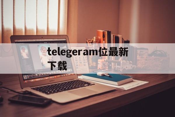 telegeram位最新下载_telegeram位最新下载官网版下载