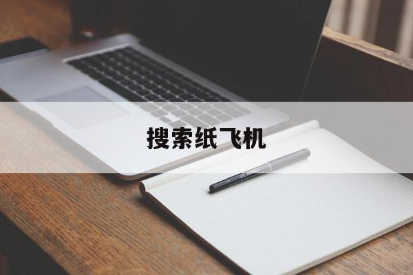 搜索纸飞机_搜索纸飞机官网版下载