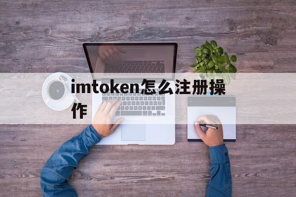 imtoken怎么注册操作_imtoken钱包注册教程视频