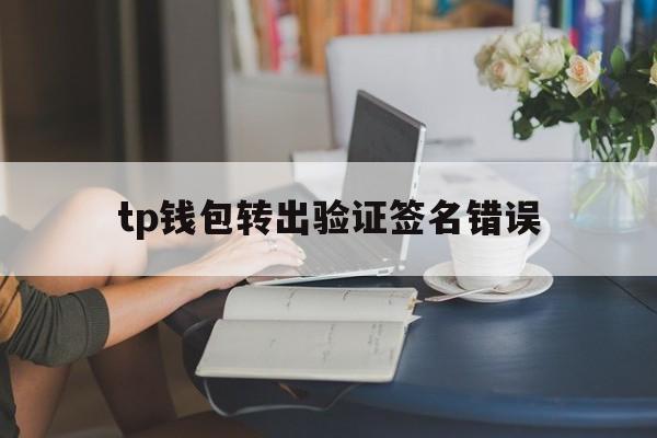 包含tp钱包转出验证签名错误的词条