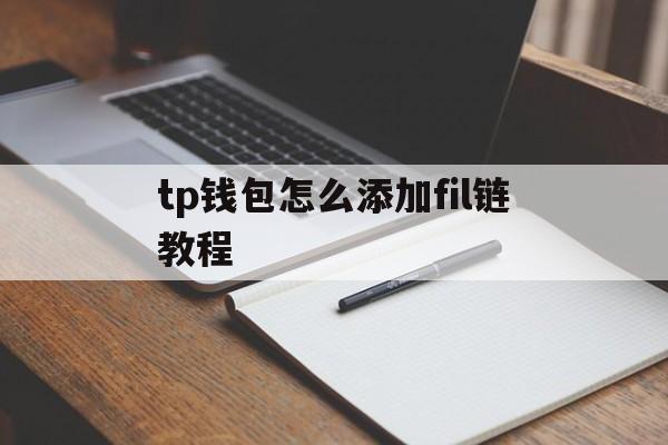 tp钱包怎么添加fil链教程的简单介绍