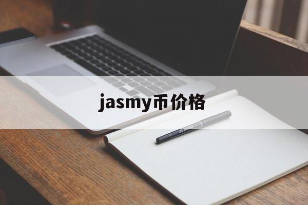 jasmy币价格_jasmy币发行价格