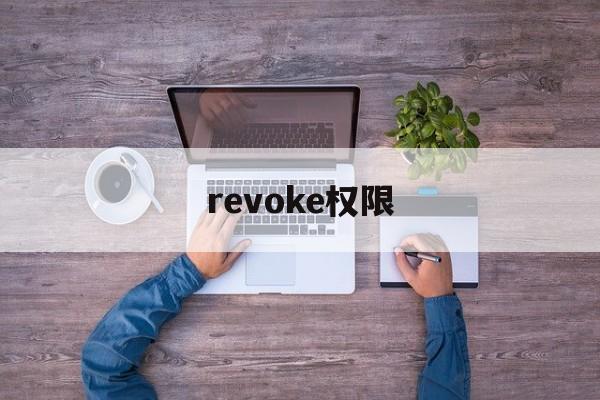 revoke权限_authorized keys权限