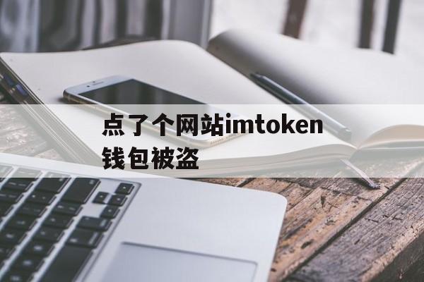 点了个网站imtoken钱包被盗的简单介绍