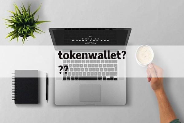 tokenwallet???的简单介绍