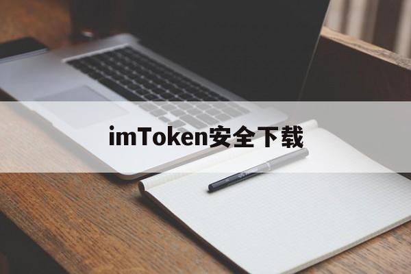 imToken安全下载_imtoken官网下载20安卓