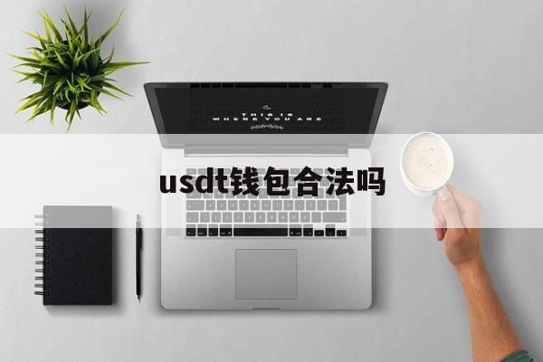 usdt钱包合法吗_usdt钱包官方下载