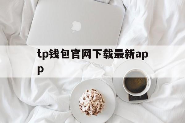 tp钱包官网下载最新app_TP钱包官网下载最新2023