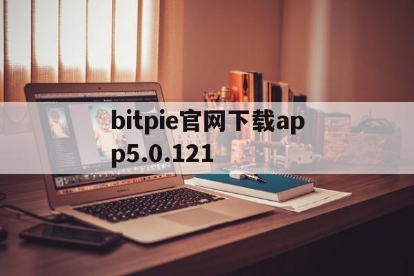 bitpie官网下载app5.0.121的简单介绍