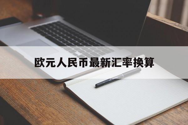 欧元人民币最新汇率换算_欧元人民币汇率换算表最新消息